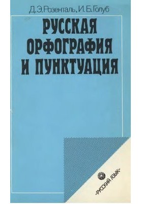 Русская орфография и пунктуация