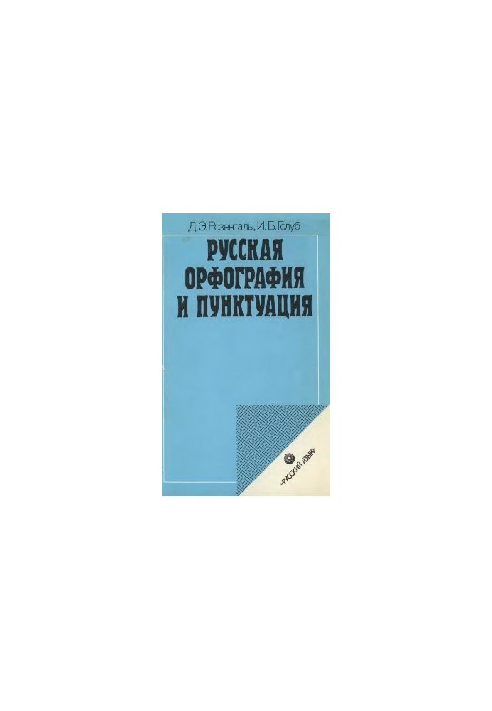 Русская орфография и пунктуация