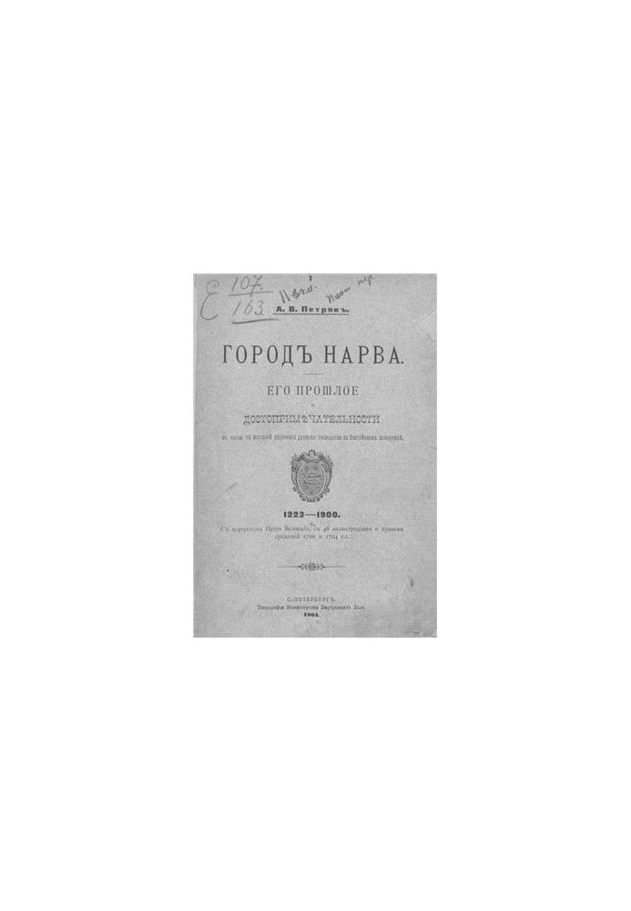 Город Нарва. Его прошлое и достопримечательности в связи с историей упрочения русского господства на Балтийском побережье
