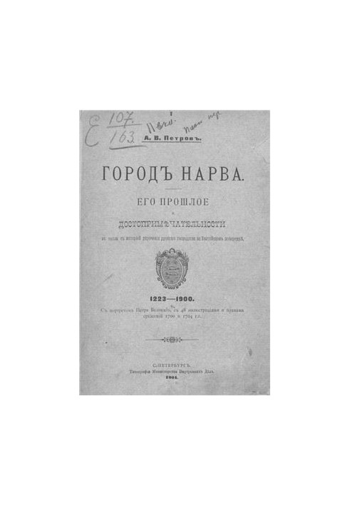 Город Нарва. Его прошлое и достопримечательности в связи с историей упрочения русского господства на Балтийском побережье