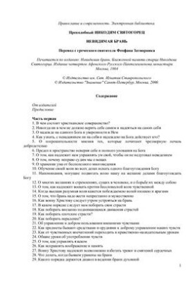 Невидима боротьба