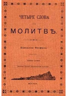 Чотири слова про молитву