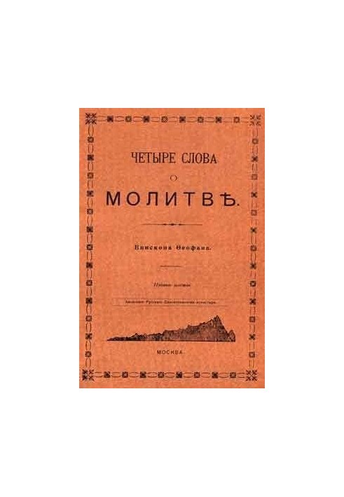 Чотири слова про молитву