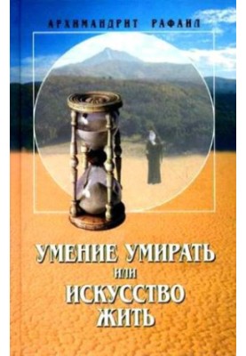Вміння помирати, або Мистецтво жити