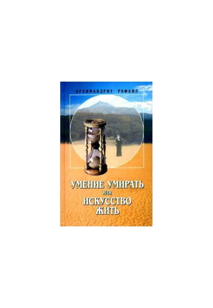Вміння помирати, або Мистецтво жити