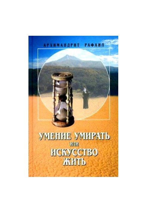 Вміння помирати, або Мистецтво жити