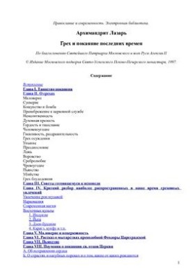 Грех и покаяние последних времен