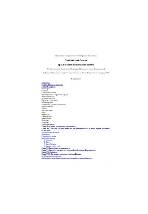 Грех и покаяние последних времен