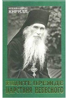 Ищите прежде Царствия Небесного
