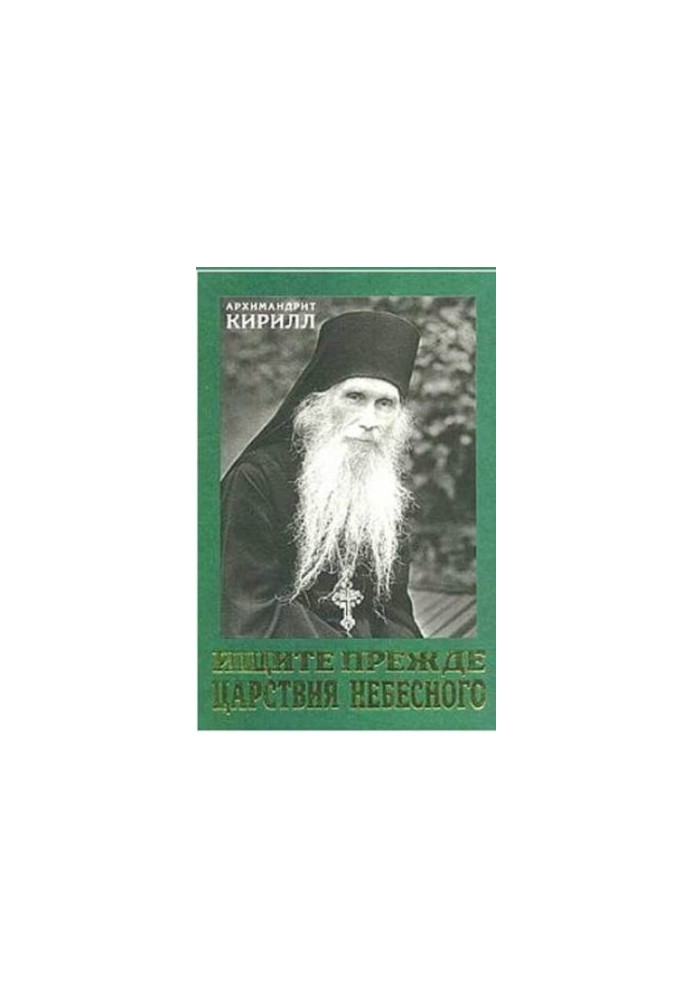 Ищите прежде Царствия Небесного