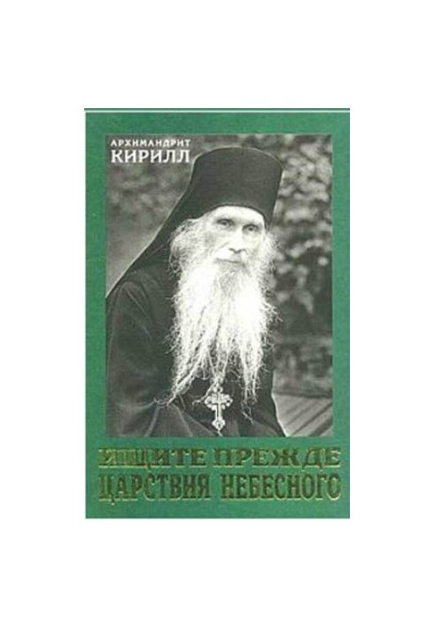 Ищите прежде Царствия Небесного