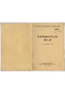 Вибуховий пристрій МГ-Н. Посібник з експлуатації