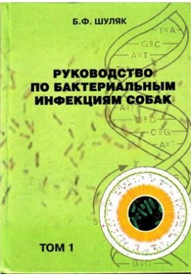 Посібник з бактеріальних інфекцій собак. Том 1. Грампозитивні бактерії, молікуті та спірохети
