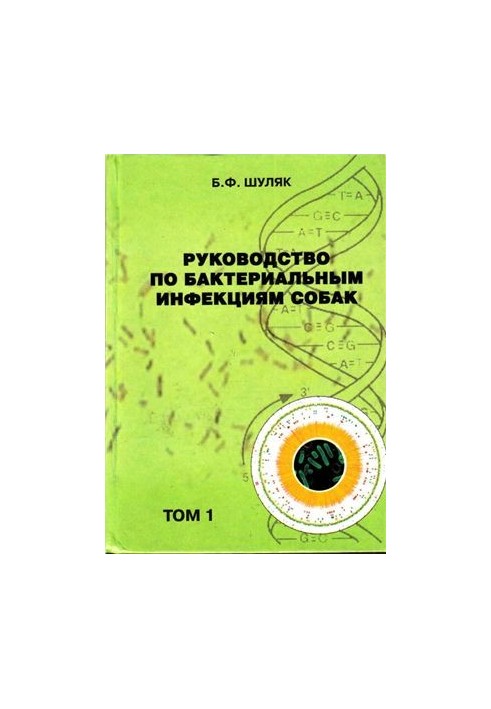 Посібник з бактеріальних інфекцій собак. Том 1. Грампозитивні бактерії, молікуті та спірохети