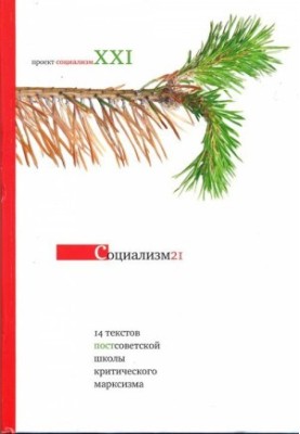 Соціалізм-21. 14 текстів пострадянської школи критичного марксизму