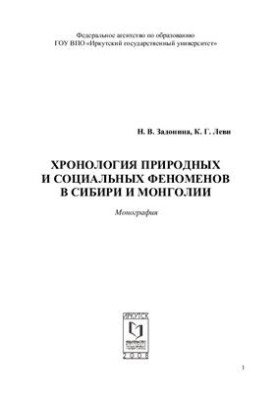 Chronology of natural and social phenomena in Siberia and Mongolia