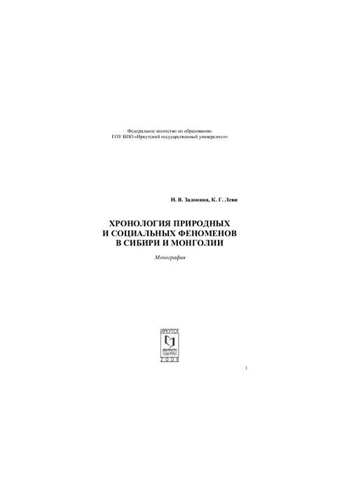 Chronology of natural and social phenomena in Siberia and Mongolia