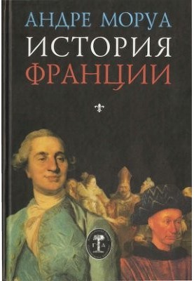 Історія Франції (від римських часів до початку Великої французької революції)