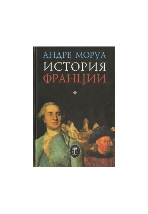 Історія Франції (від римських часів до початку Великої французької революції)