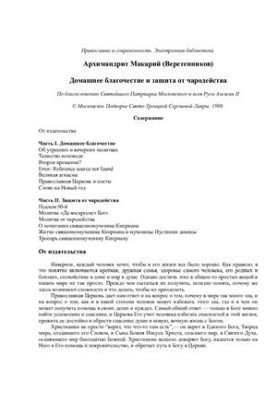 Домашня благочестивість та захист від чаклунства