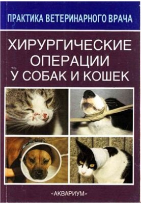 Хірургічні операції у собак і котів