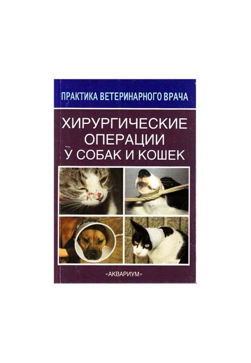 Хірургічні операції у собак і котів
