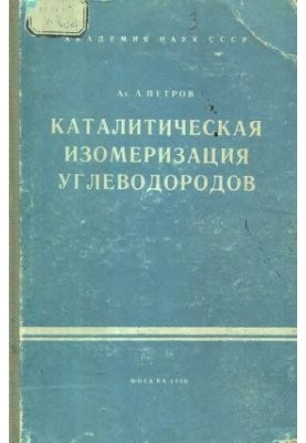Каталитическая изомеризация углеводородов