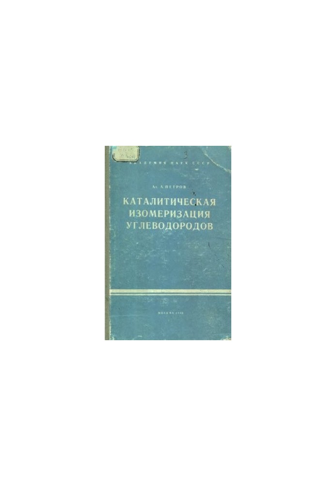 Каталитическая изомеризация углеводородов