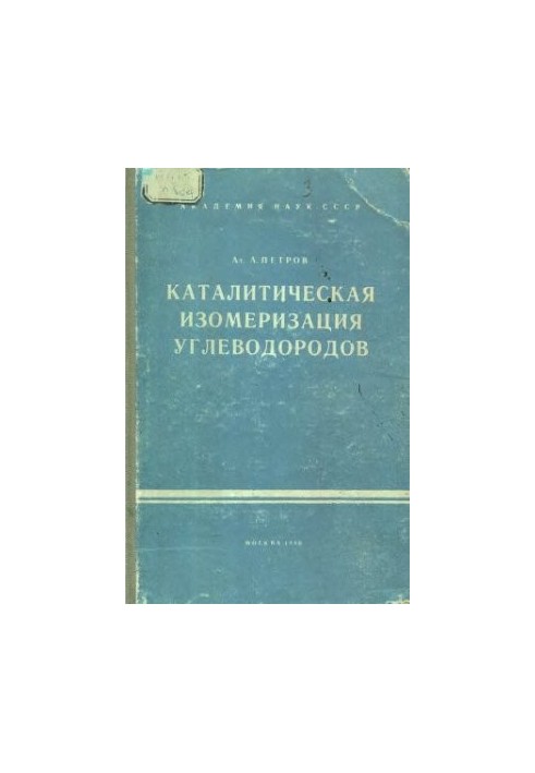 Каталитическая изомеризация углеводородов