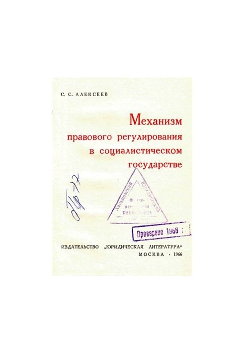 Mechanism of legal regulation in the socialist state