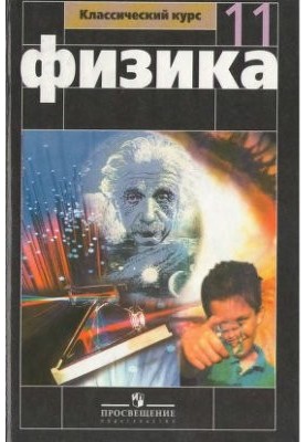 Фізика. 11 клас: базовий та профільний рівні