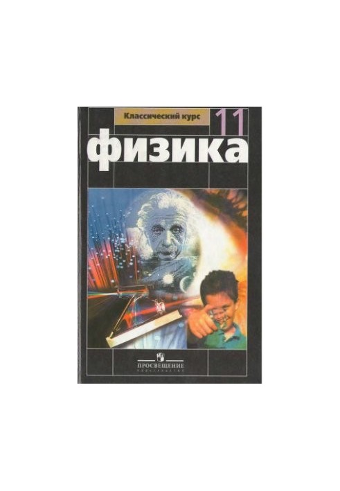 Фізика. 11 клас: базовий та профільний рівні