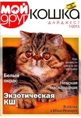 My Cat's Friend 2013 Digest