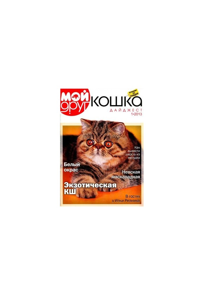 My Cat's Friend 2013 Digest