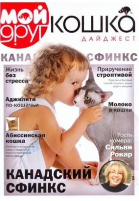 Мой друг кошка 2012 Дайджест