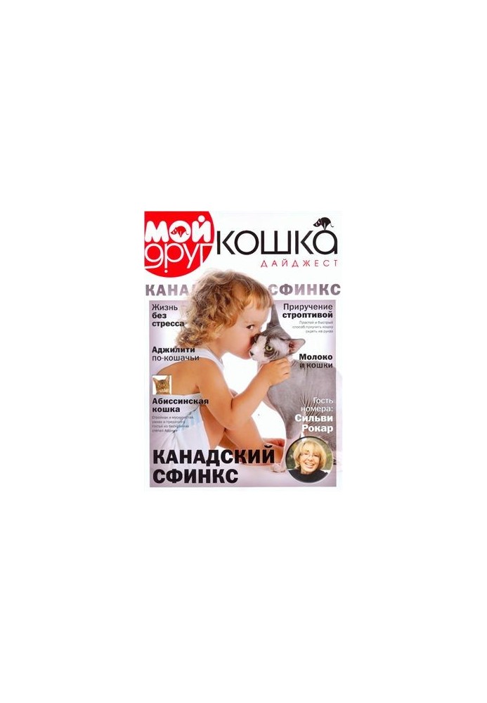 Мой друг кошка 2012 Дайджест