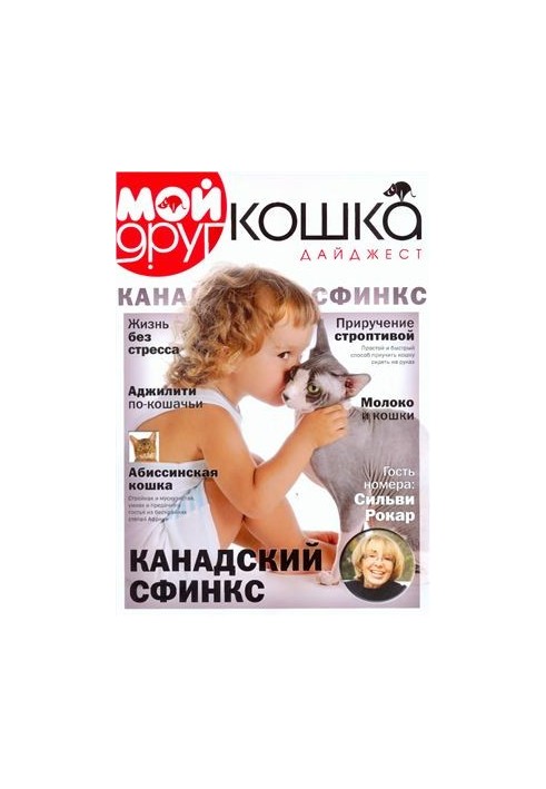 Мой друг кошка 2012 Дайджест