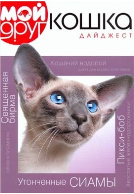 Мой друг кошка 2011 Дайджест