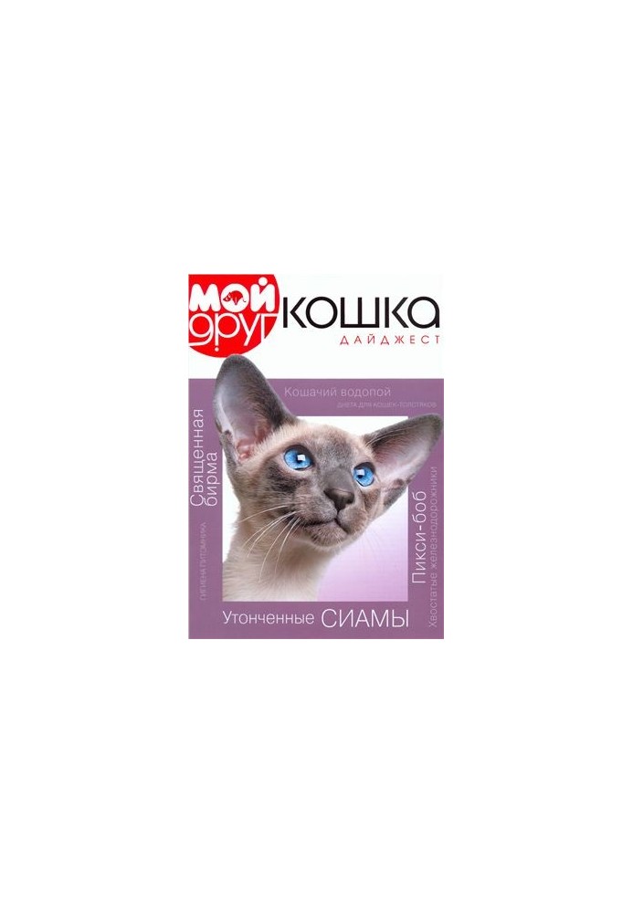 Мой друг кошка 2011 Дайджест