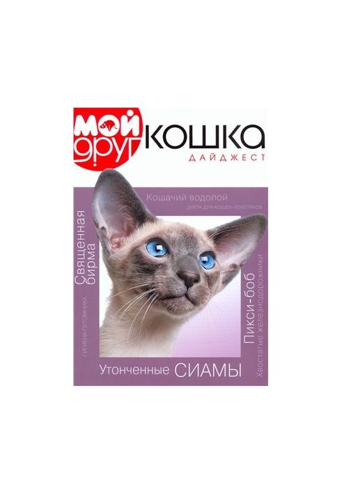Мой друг кошка 2011 Дайджест