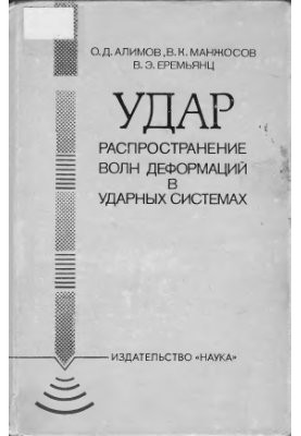 Удар. Распространение волн деформаций в ударных системах