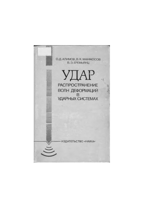 Удар. Распространение волн деформаций в ударных системах