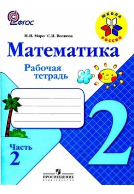 Математика. 2 класс. Рабочая тетрадь. Часть 2