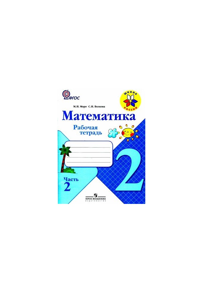 Математика. 2 класс. Рабочая тетрадь. Часть 2