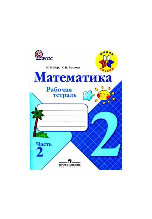 Математика. 2 класс. Рабочая тетрадь. Часть 2