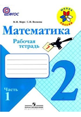 Математика. 2 клас. Робочий зошит. Частина 1