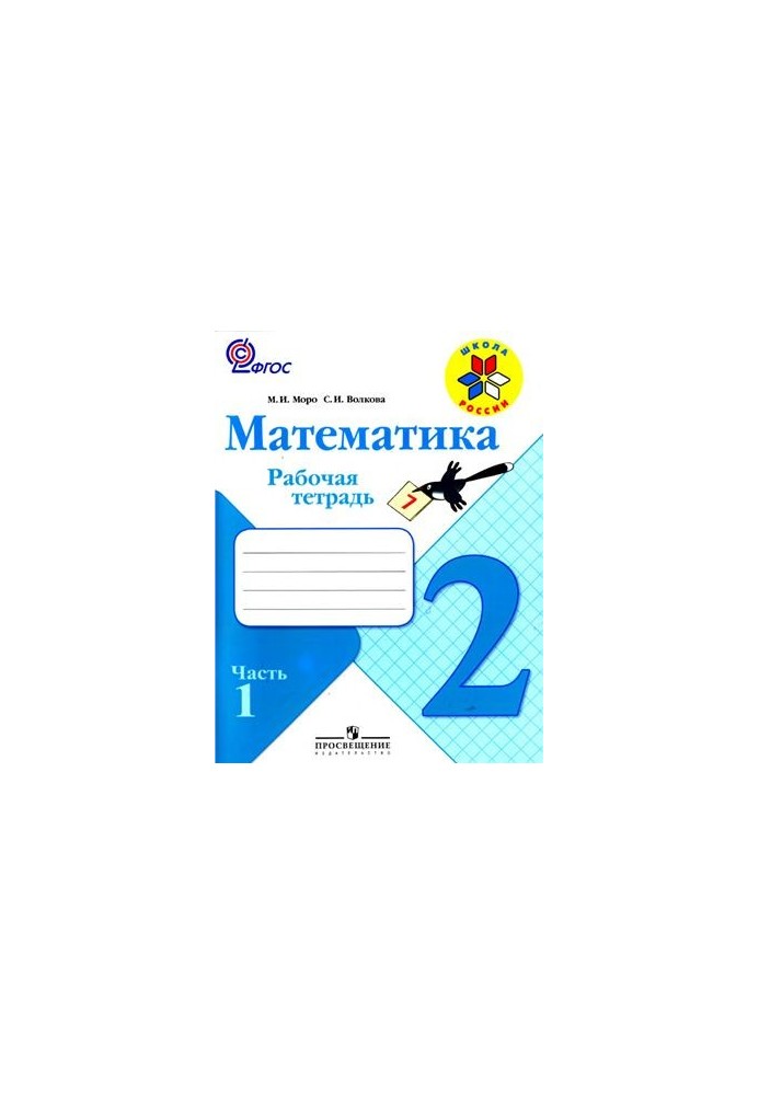 Математика. 2 клас. Робочий зошит. Частина 1