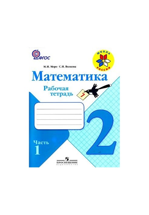 Математика. 2 клас. Робочий зошит. Частина 1