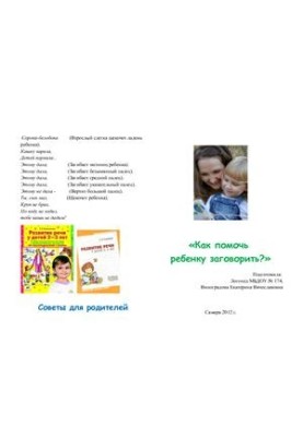 Советы для родителей неговорящих детей.Как помочь ребенку заговорить?