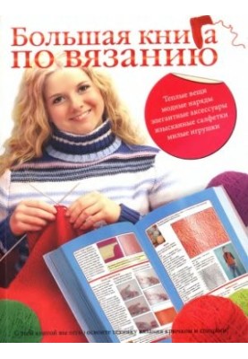 The Big Book of Knitting